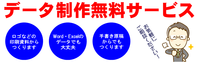 データ制作無料サービス